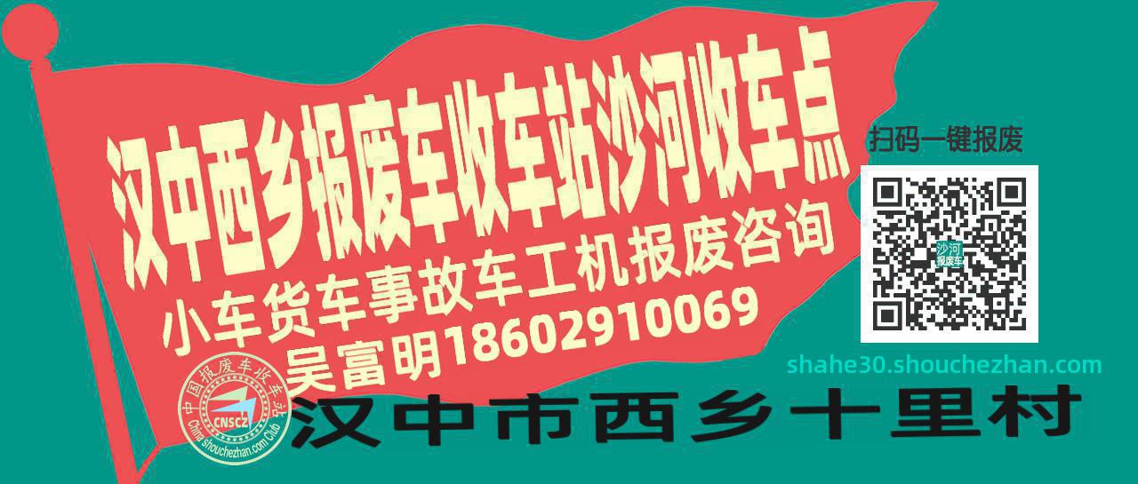 汉中西乡报废车收车站沙河收车点